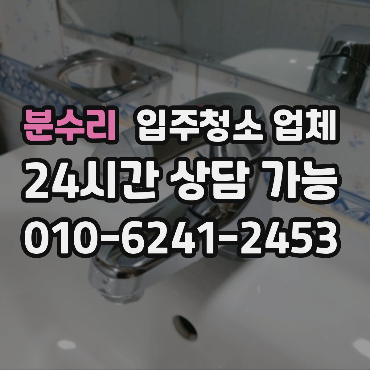 분수리 입주청소 업체