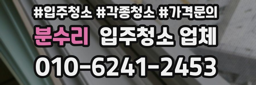 분수리 입주청소 업체