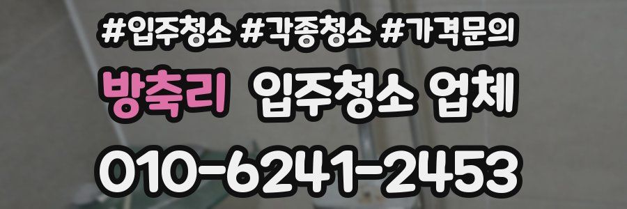방축리 입주청소 업체