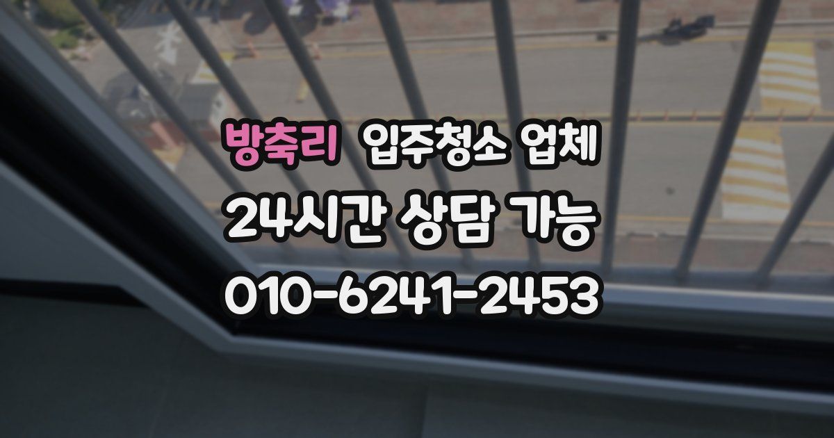 방축리 입주청소 업체