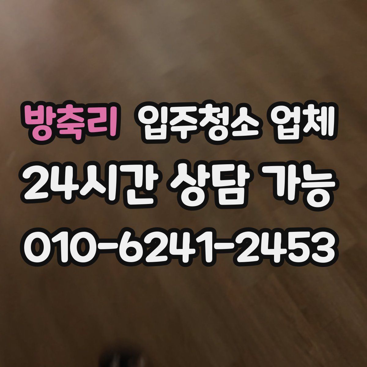 방축리 입주청소 업체