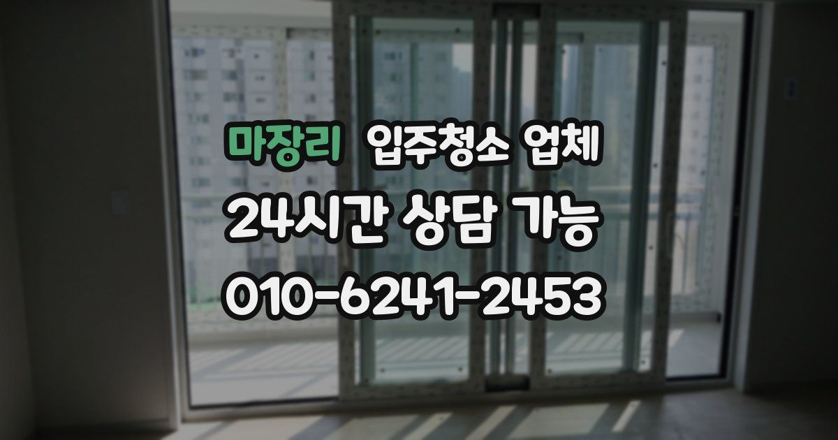 마장리 입주청소 업체