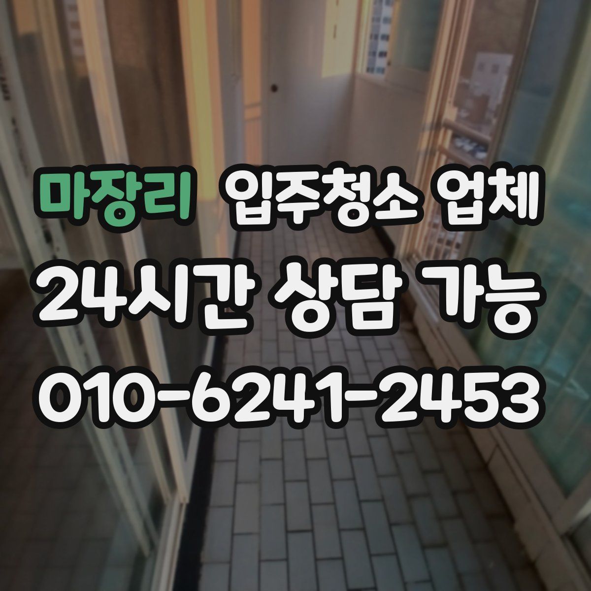 마장리 입주청소 업체