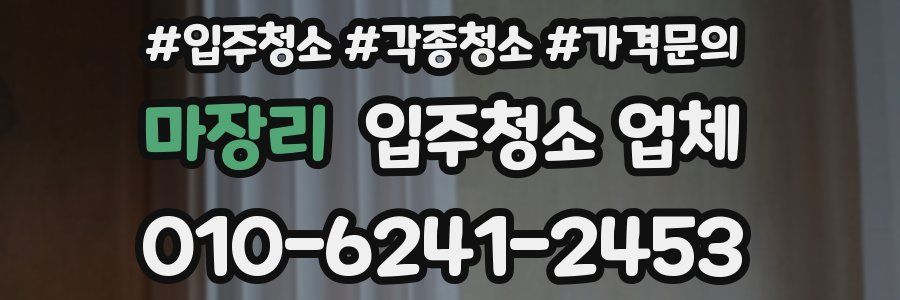 마장리 입주청소 업체