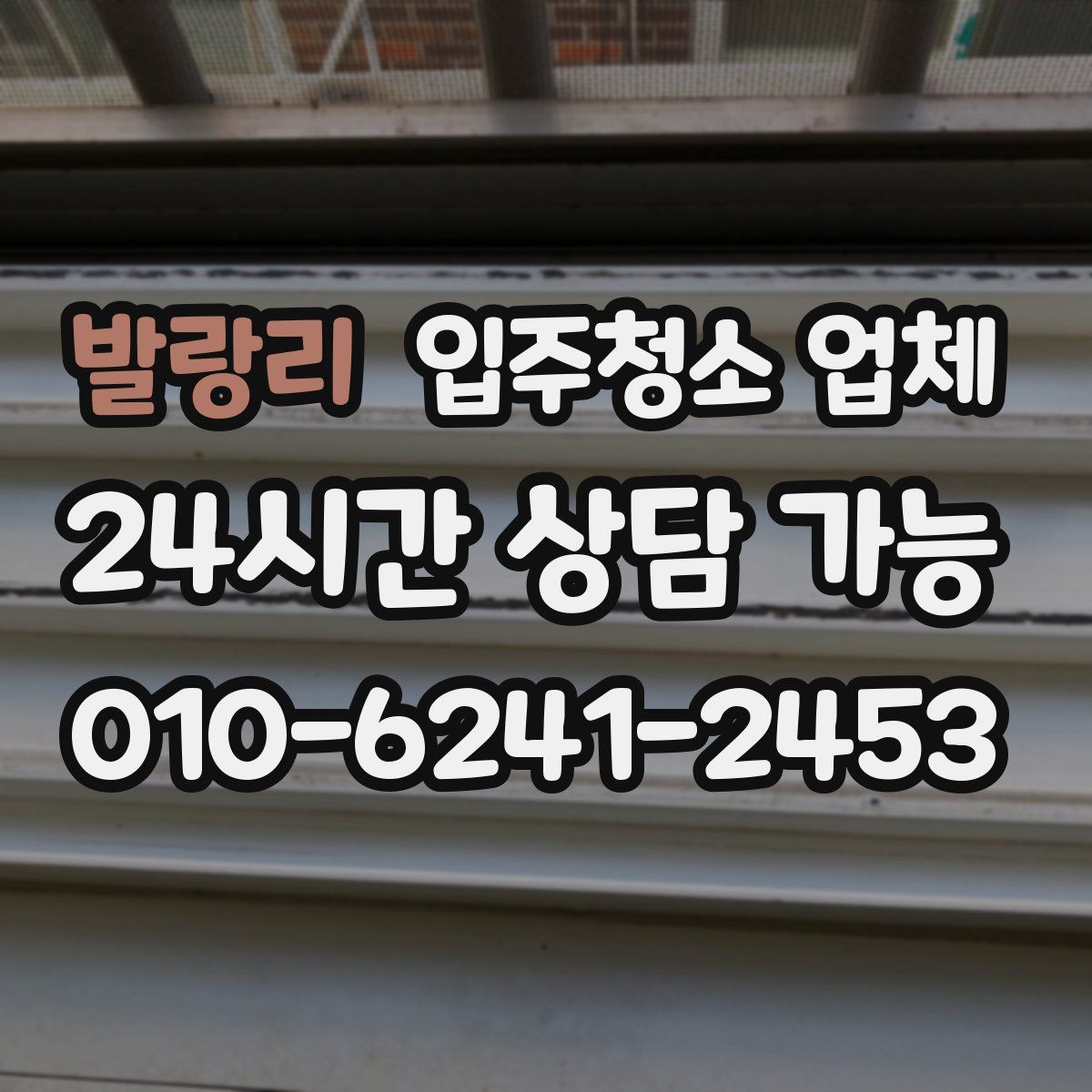 발랑리 입주청소 업체