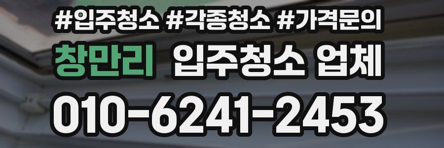 창만리 입주청소 업체