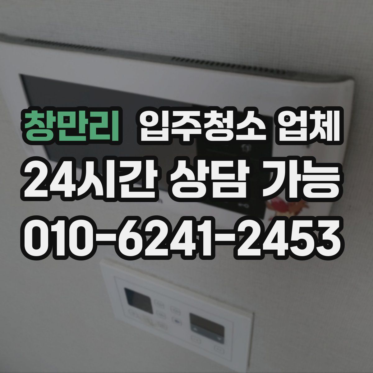 창만리 입주청소 업체