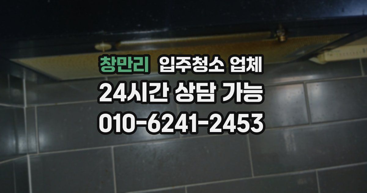 창만리 입주청소 업체