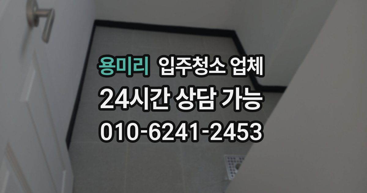용미리 입주청소 업체