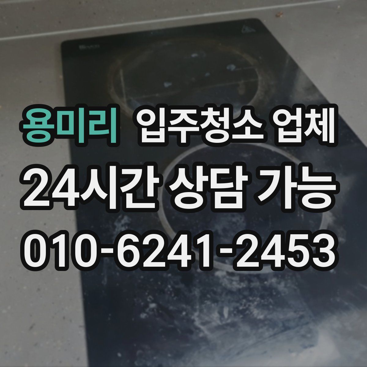 용미리 입주청소 업체