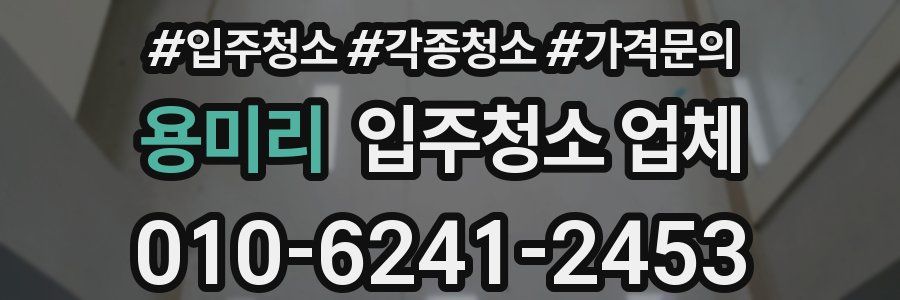용미리 입주청소 업체