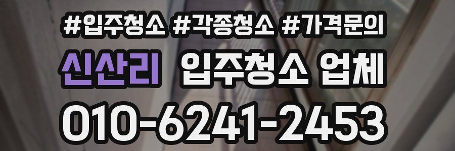 신산리 입주청소 업체