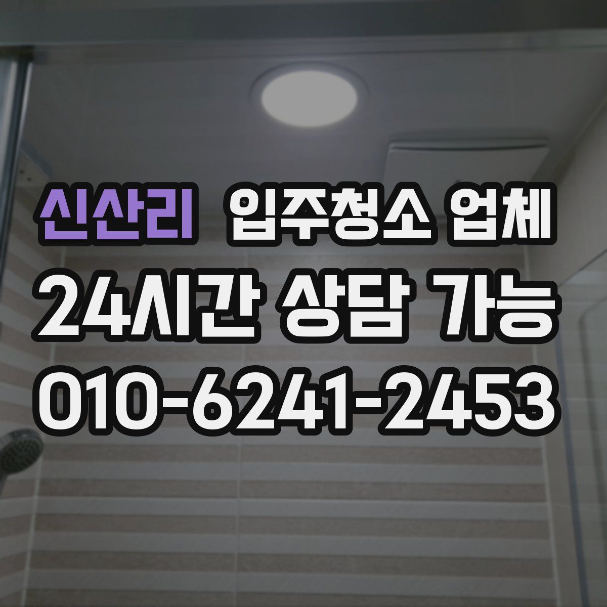 신산리 입주청소 업체