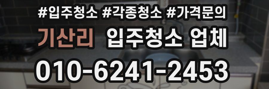기산리 입주청소 업체