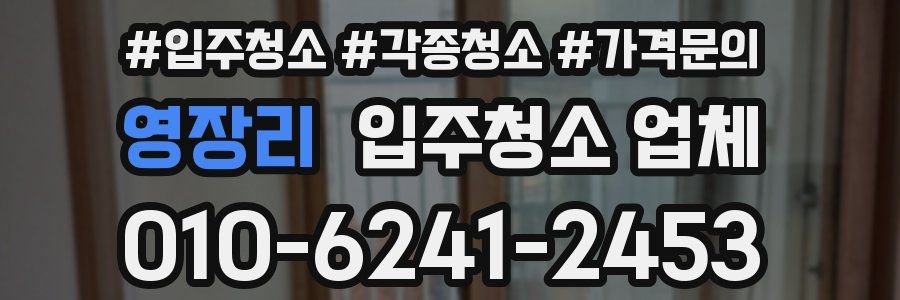 영장리 입주청소 업체