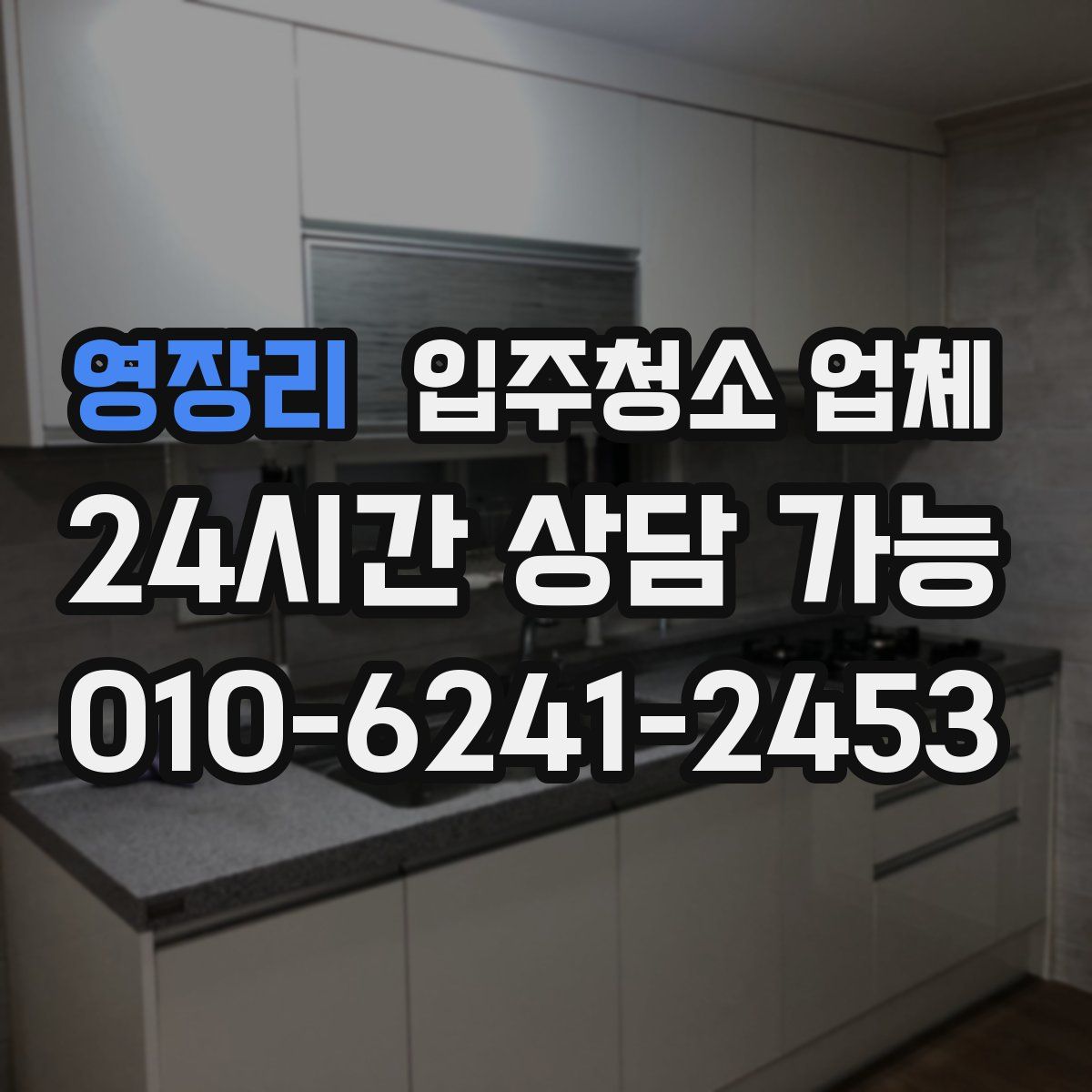 영장리 입주청소 업체