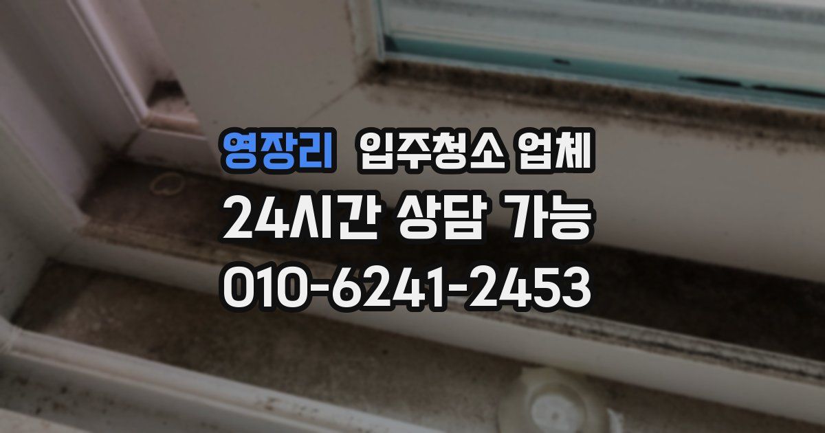 영장리 입주청소 업체