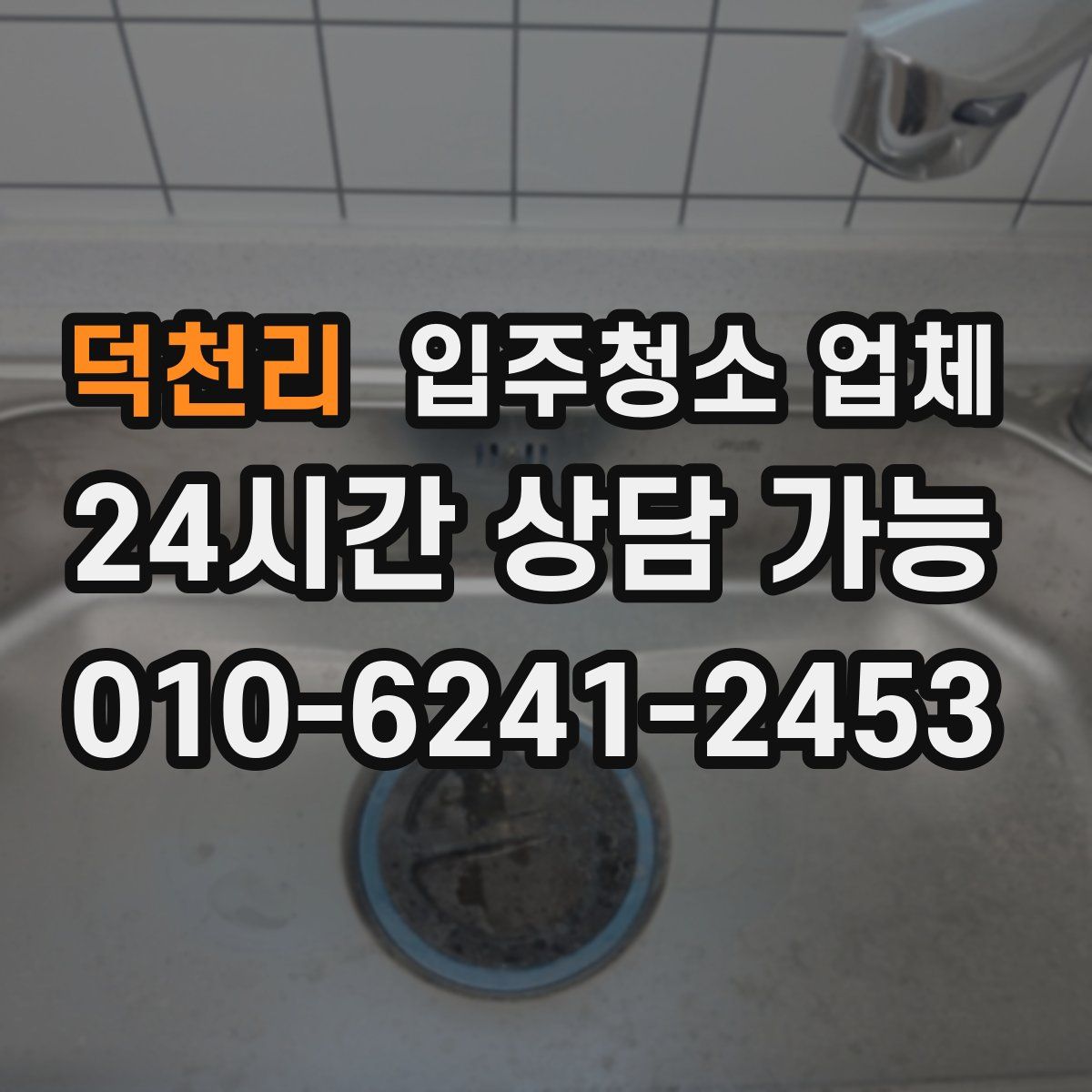 덕천리 입주청소 업체