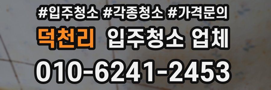 덕천리 입주청소 업체
