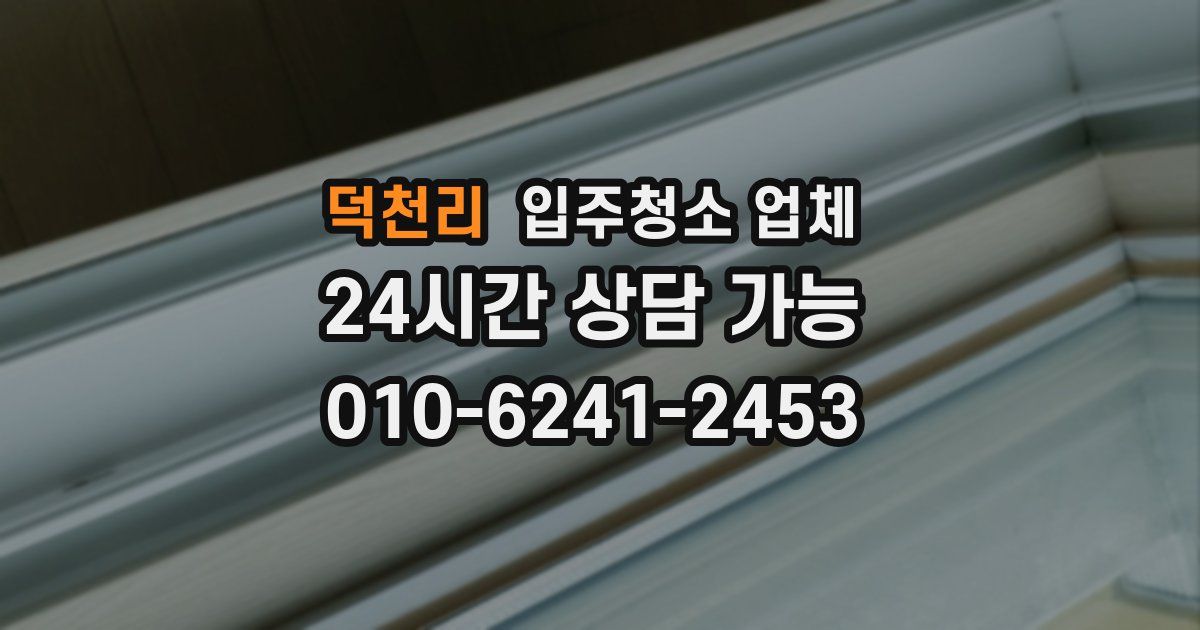 덕천리 입주청소 업체