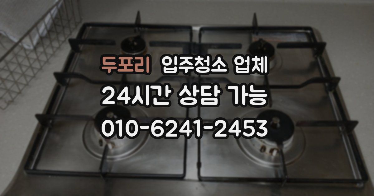 두포리 입주청소 업체