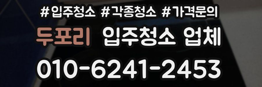 두포리 입주청소 업체