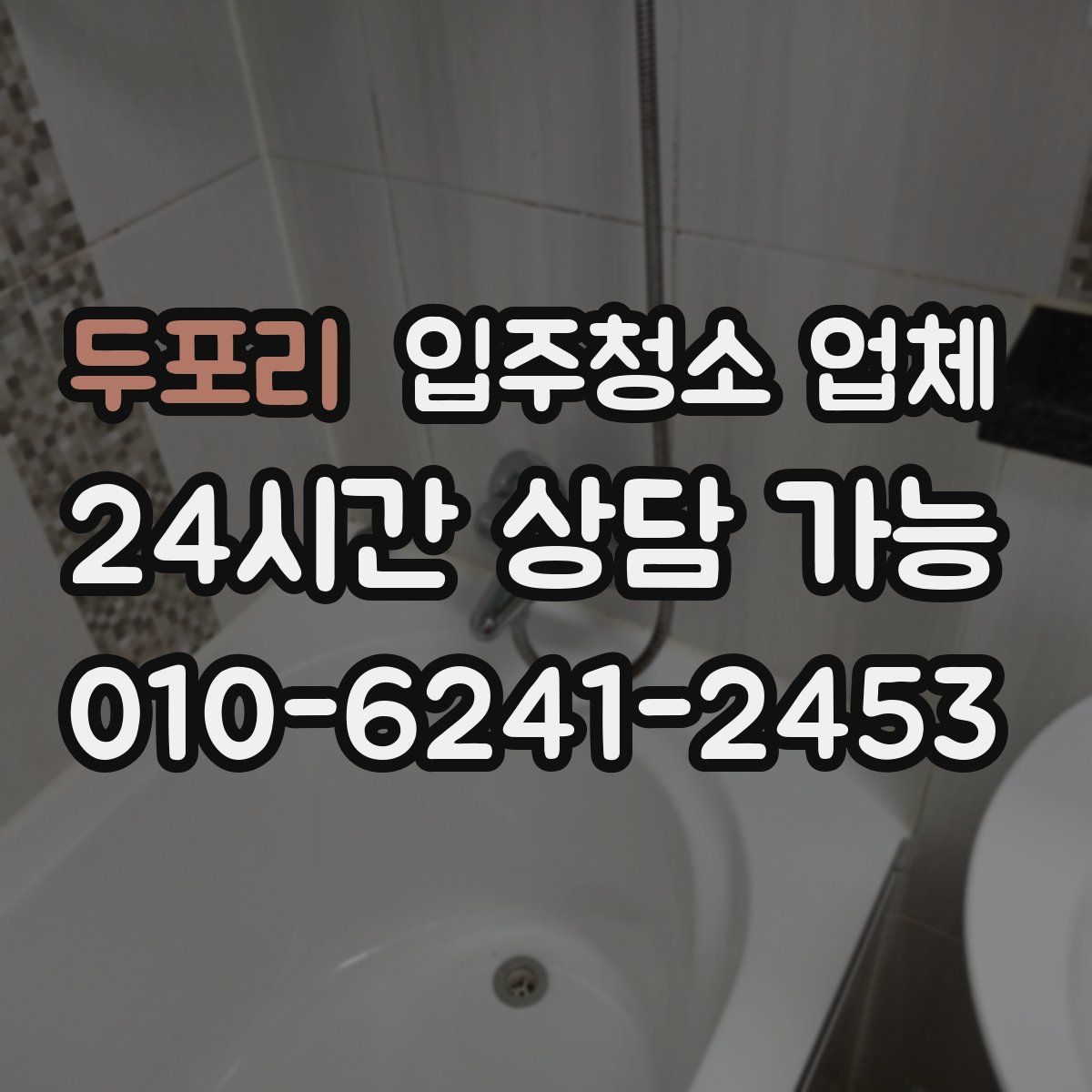 두포리 입주청소 업체