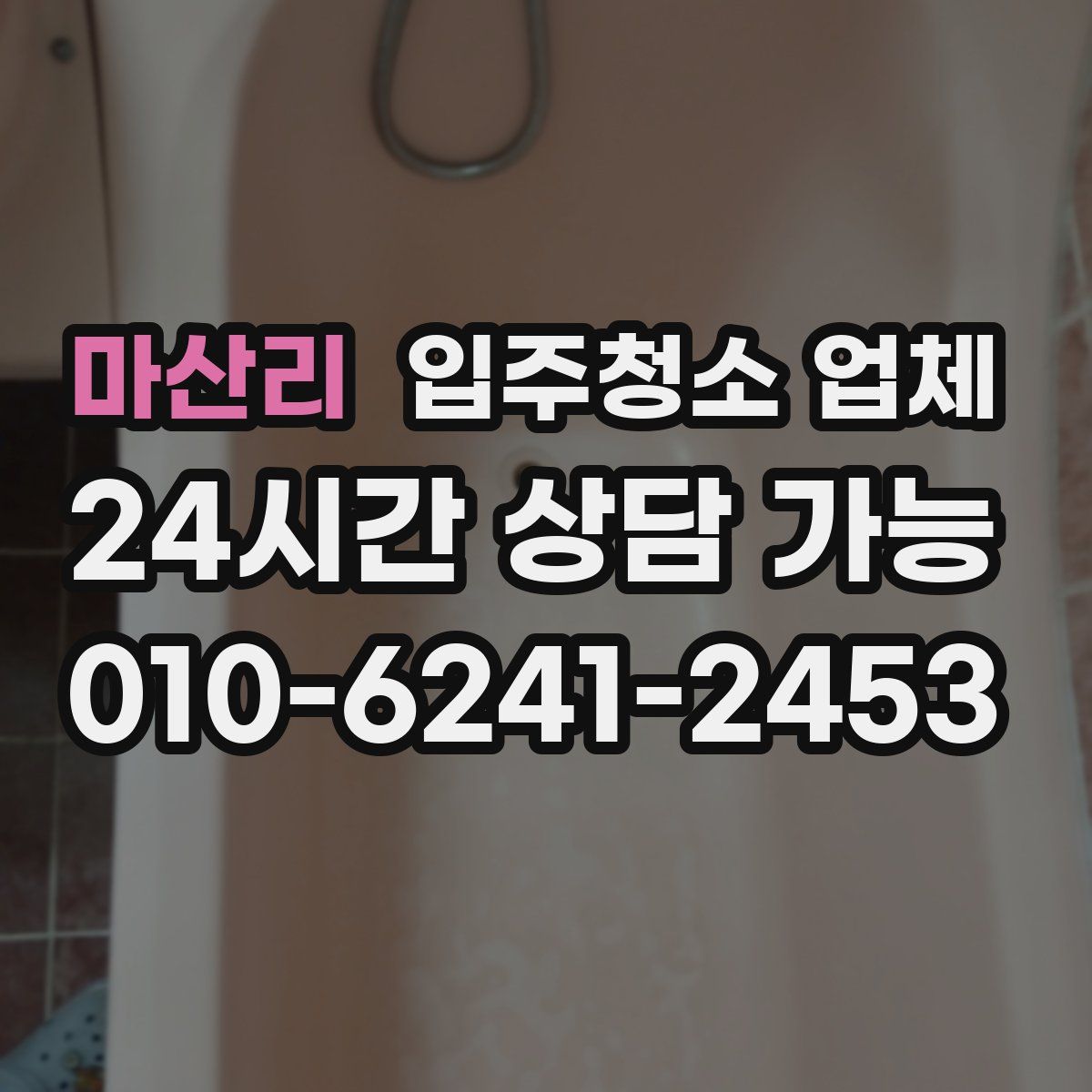마산리 입주청소 업체