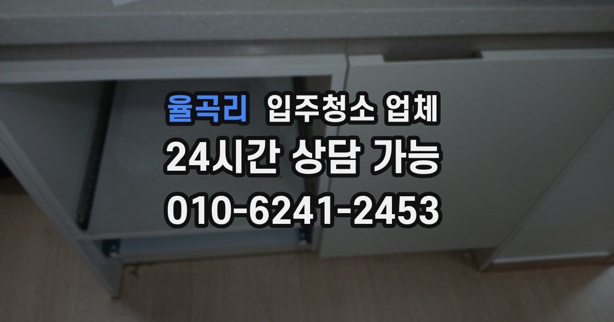 율곡리 입주청소 업체