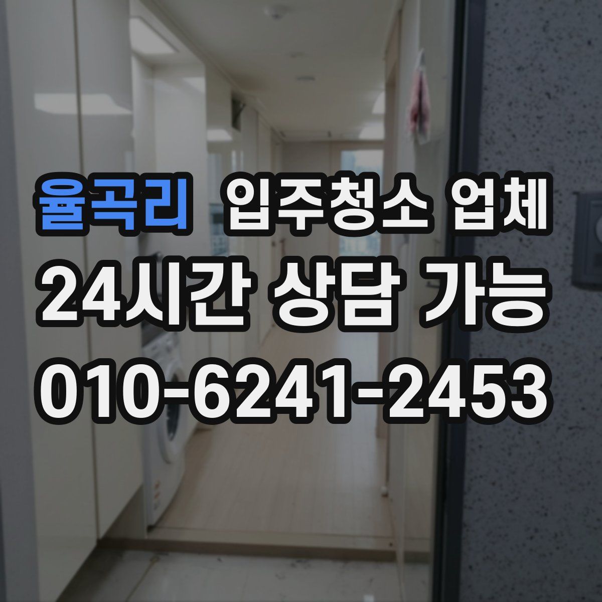율곡리 입주청소 업체