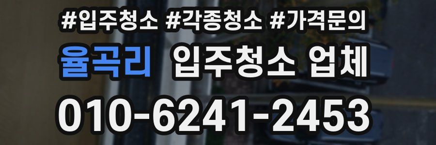 율곡리 입주청소 업체