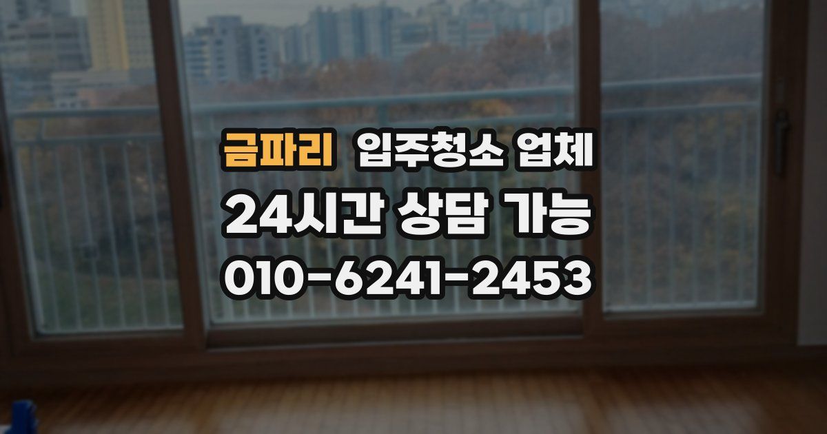 금파리 입주청소 업체
