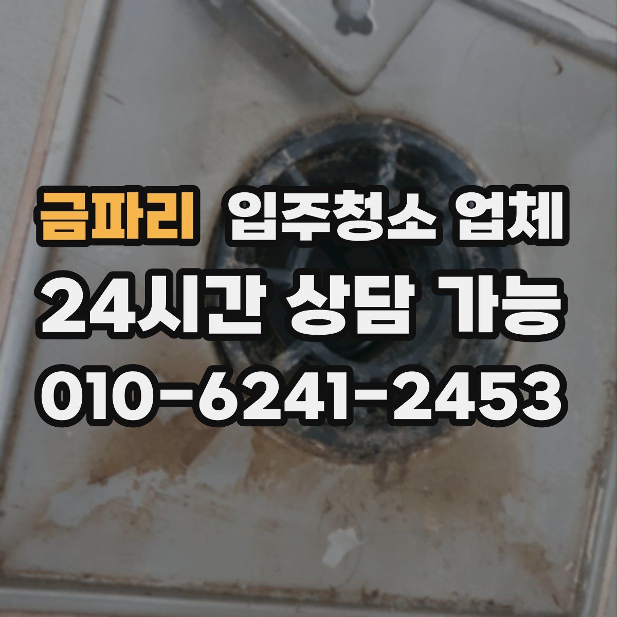 금파리 입주청소 업체