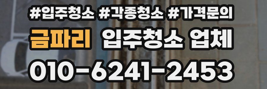 금파리 입주청소 업체