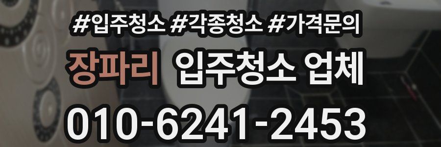 장파리 입주청소 업체