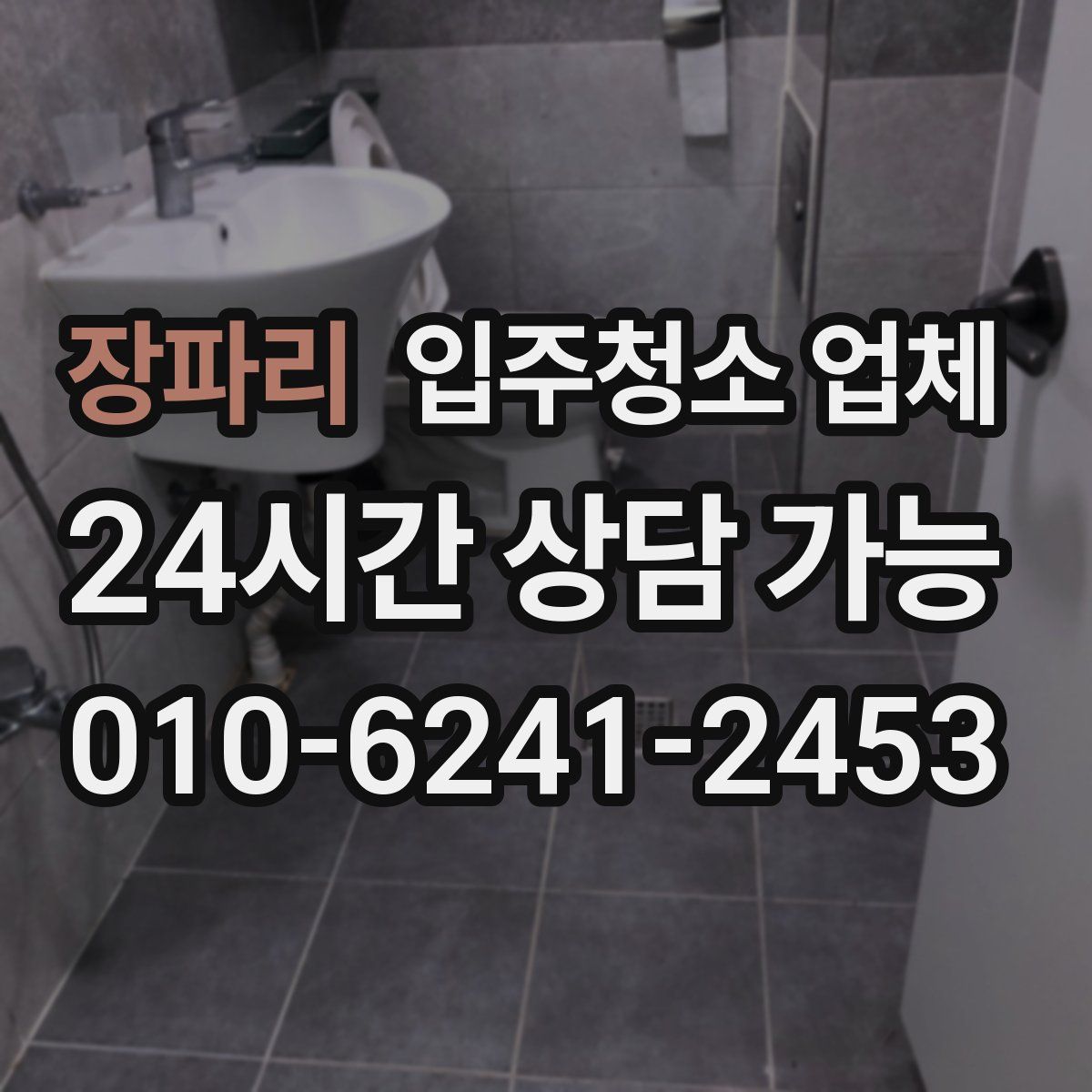 장파리 입주청소 업체