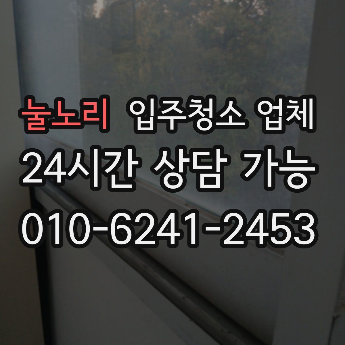 눌노리 입주청소 업체