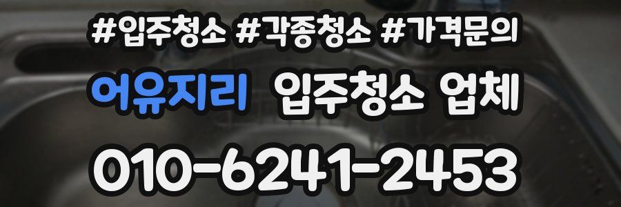 어유지리 입주청소 업체