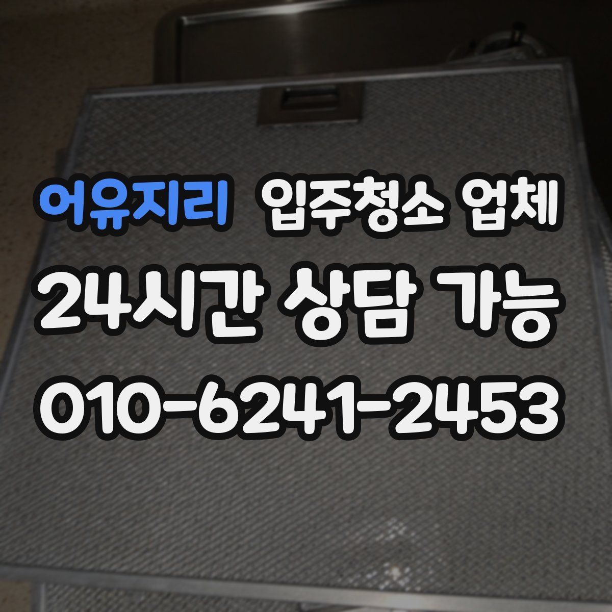 어유지리 입주청소 업체