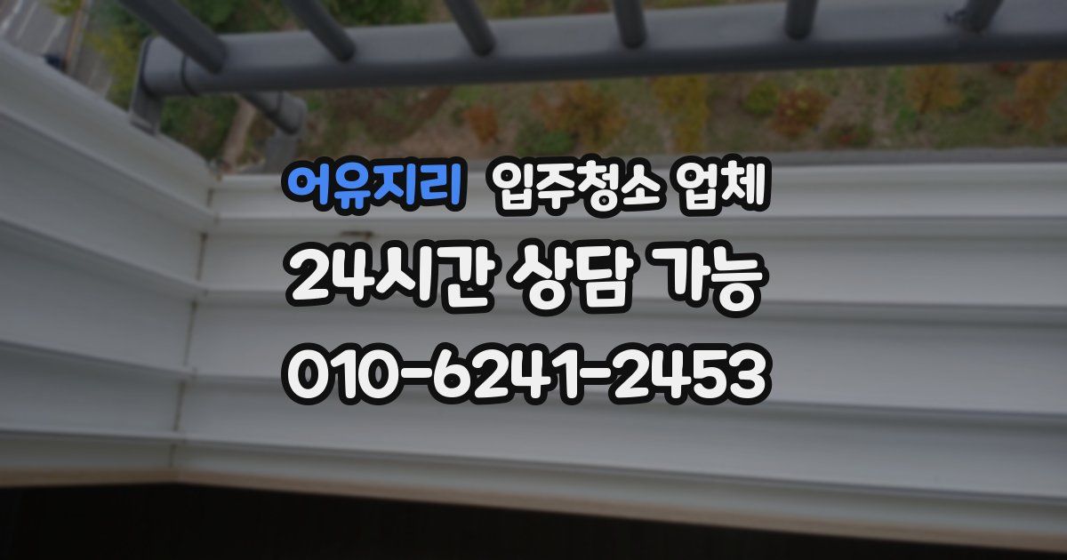 어유지리 입주청소 업체