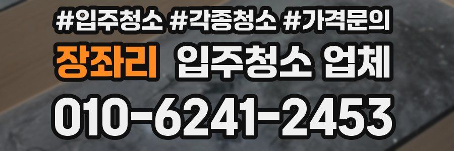 장좌리 입주청소 업체