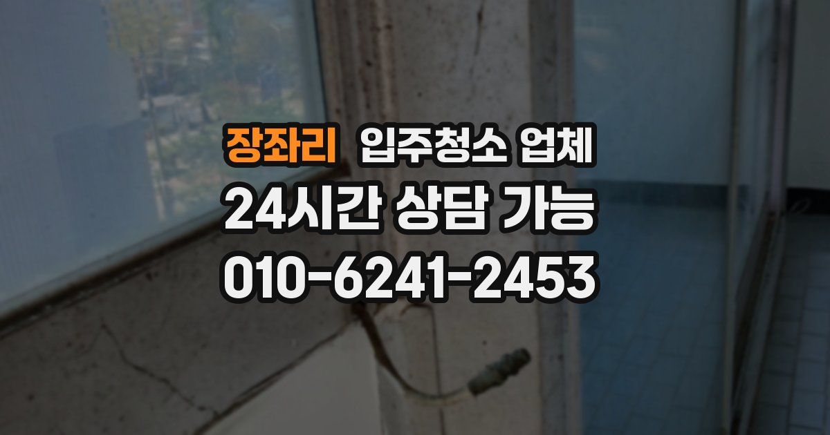 장좌리 입주청소 업체