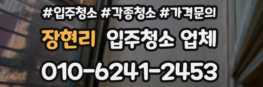 장현리 입주청소 업체