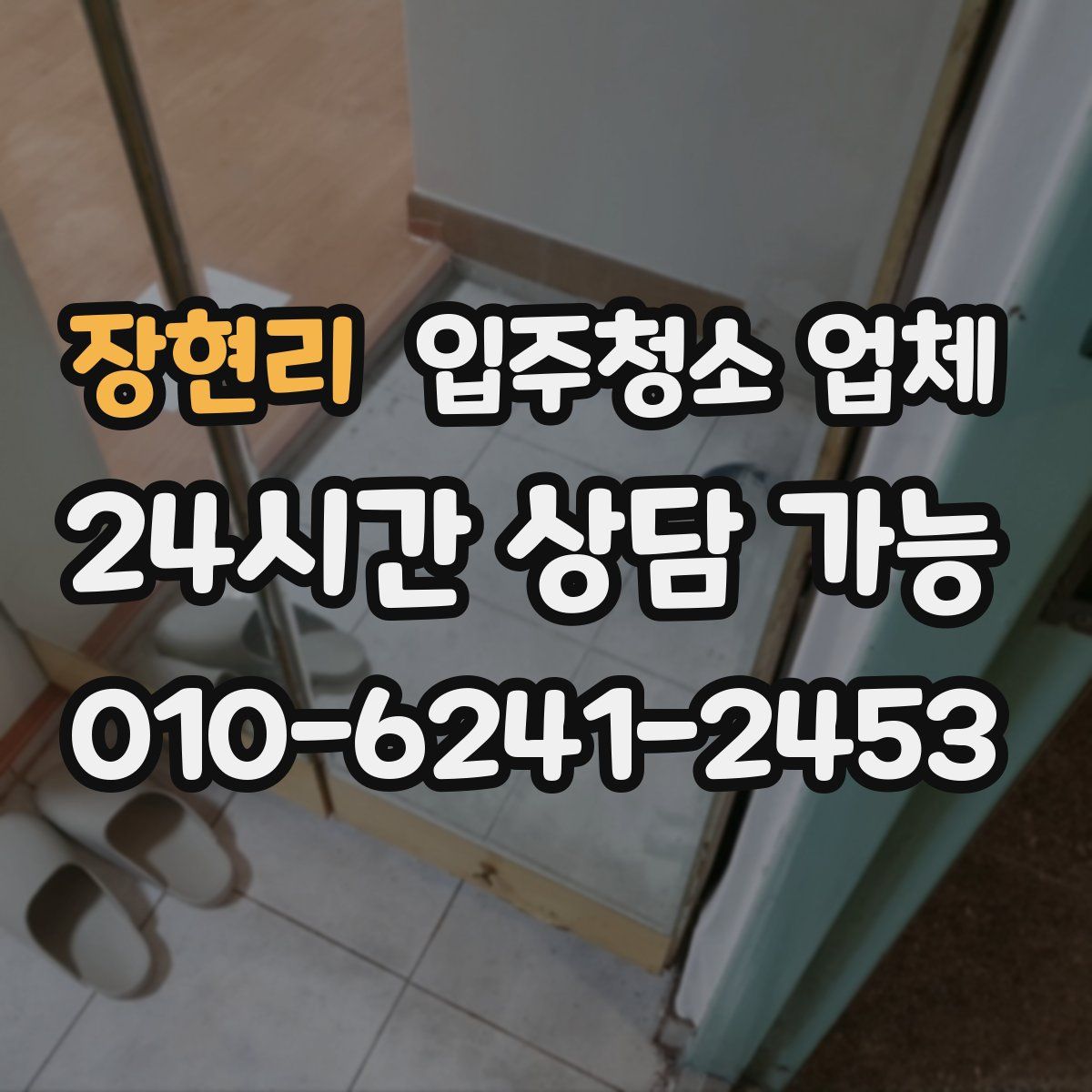 장현리 입주청소 업체