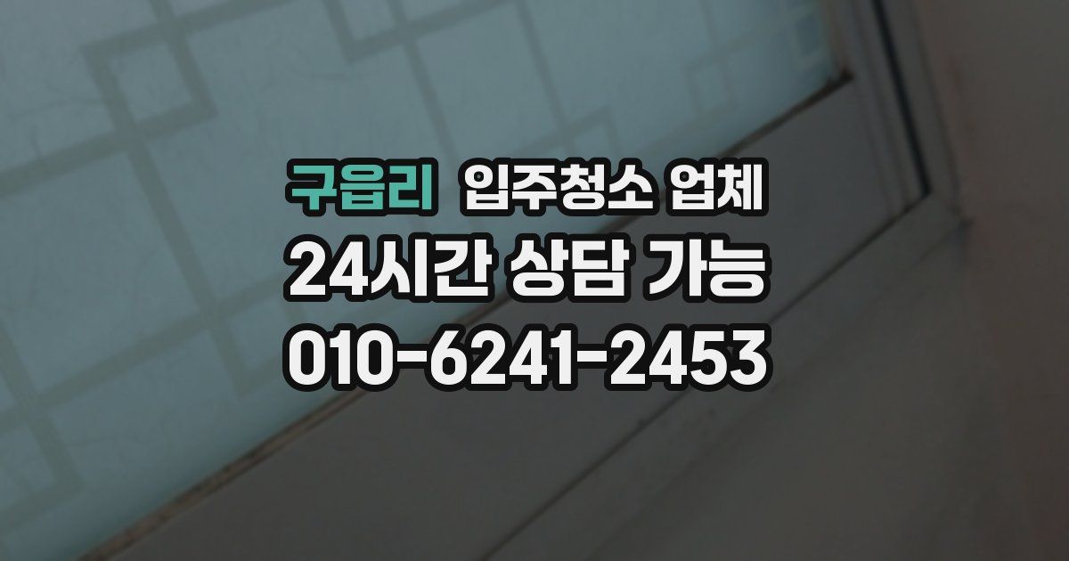 구읍리 입주청소 업체