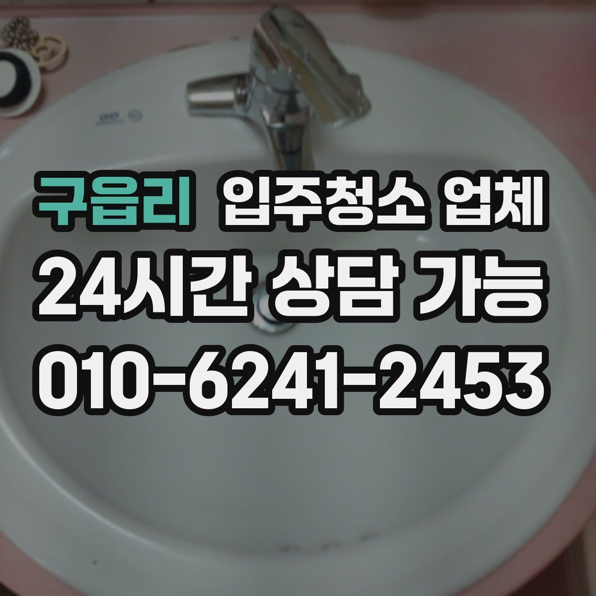 구읍리 입주청소 업체