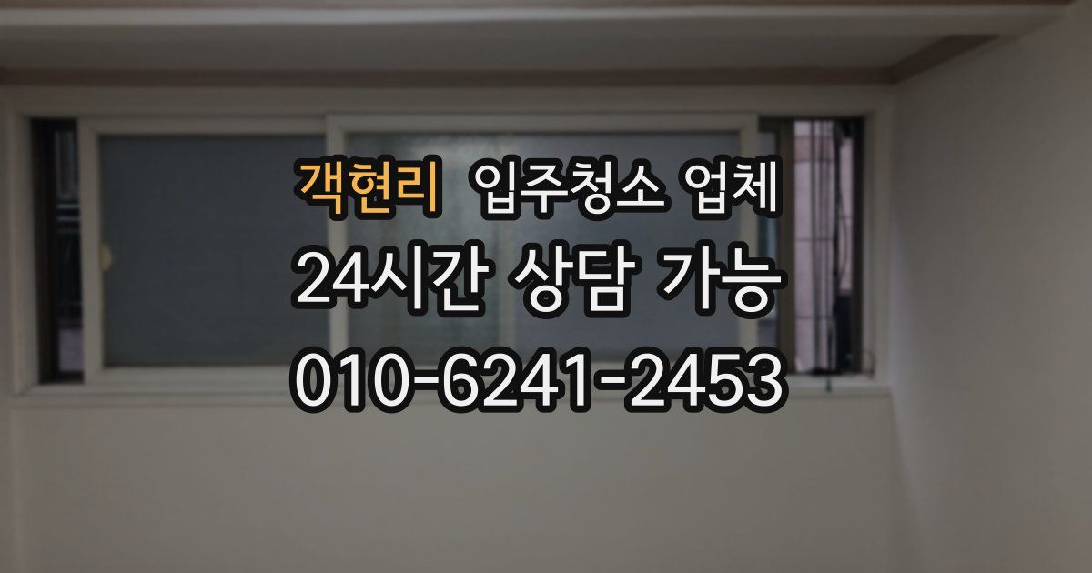 객현리 입주청소 업체