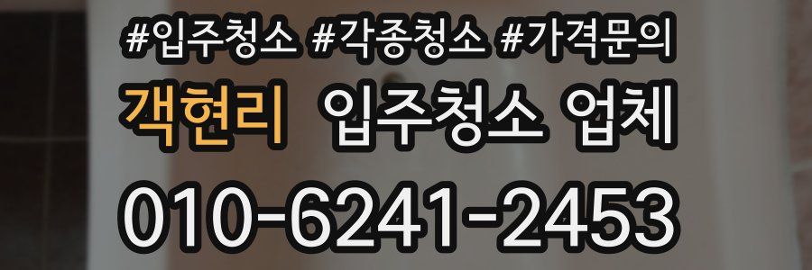 객현리 입주청소 업체