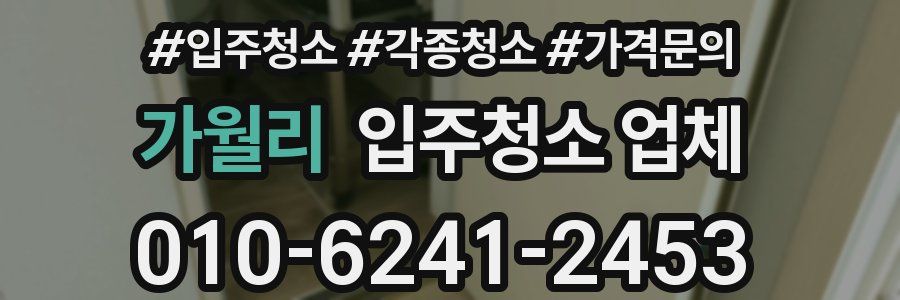 가월리 입주청소 업체
