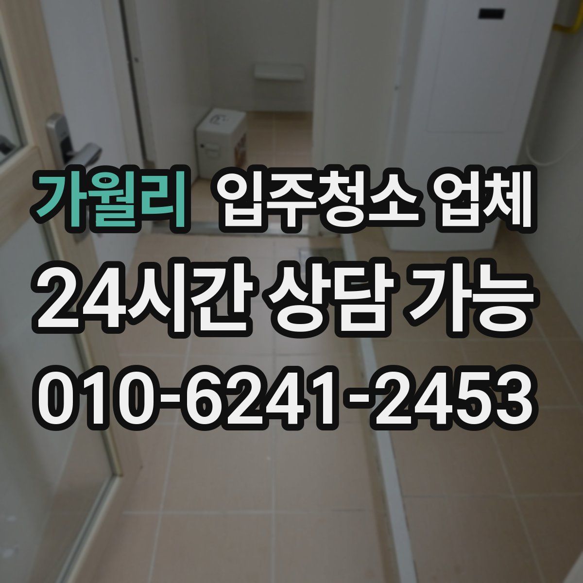 가월리 입주청소 업체
